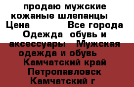 продаю мужские кожаные шлепанцы. › Цена ­ 1 000 - Все города Одежда, обувь и аксессуары » Мужская одежда и обувь   . Камчатский край,Петропавловск-Камчатский г.